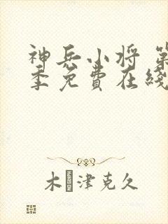 神兵小将 第2季免费在线观看