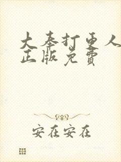 大奉打更人小说正版免费