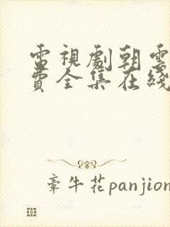 电视剧朝云散免费全集在线观看高清