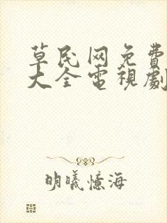 草民网免费追剧大全电视剧网址