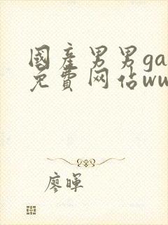 国产男男gay免费网站www