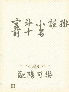 宫斗小说排行榜前十名