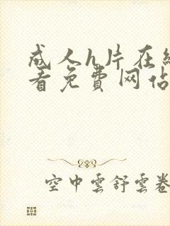 成人h片在线观看免费网站