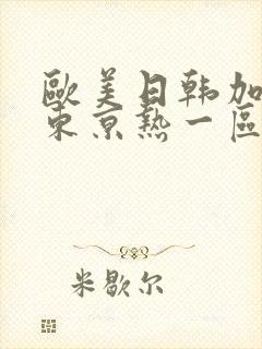 欧美日韩加勒比东京热一区二区三区四区