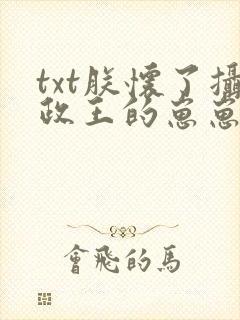 txt朕怀了摄政王的崽崽