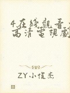 4在线观看免费高清电视剧