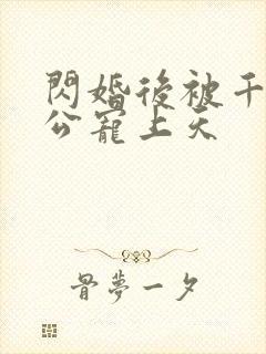 闪婚后被千亿老公宠上天