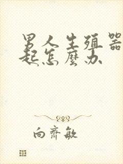 男人生殖器不勃起怎么办