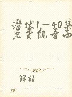 潜伏1—40集免费观看西瓜影院封面