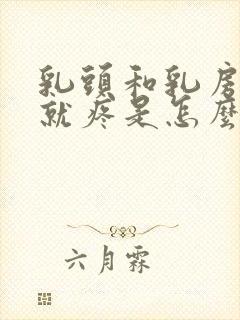 乳头和乳房一碰就疼是怎么回事是什么原因呢封面