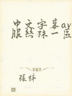 中文字幕av制服丝袜一区二区在线观看