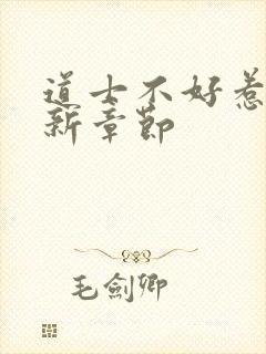 道士不好惹 最新章节