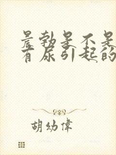 晨勃是不是因为有尿引起的