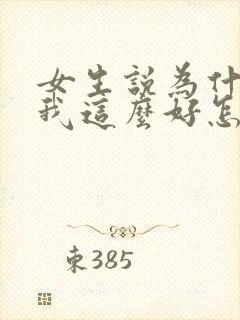 女生说为什么对我这么好怎么回复