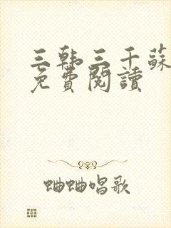 三韩三千苏迎夏免费阅读