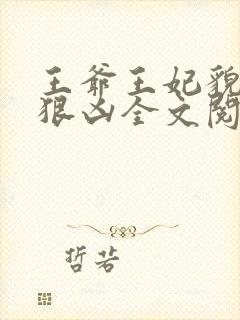 王爷王妃貌美还狠凶全文阅读