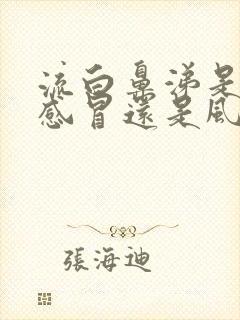 流白鼻涕是风寒感冒还是风热感冒