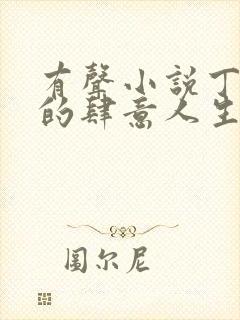 有声小说丁二狗的肆意人生