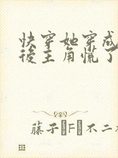 快穿她穿成炮灰后主角慌了封面