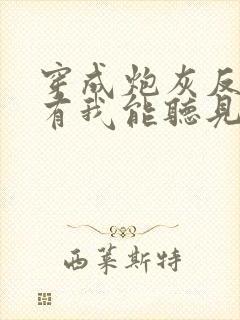 穿成炮灰反派只有我能听见心声免费全文阅读