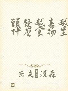 头发越来越少吃什么食物生发