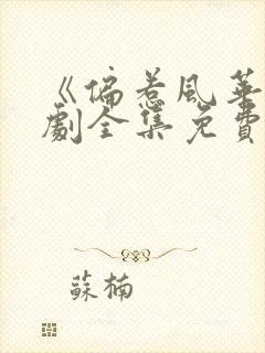 《偏惹风华》短剧全集免费观看