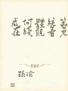 成何体统第二季在线观看免费封面