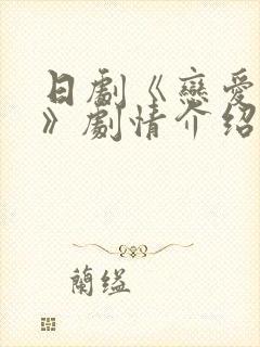 日剧《恋爱之瘾》剧情介绍封面