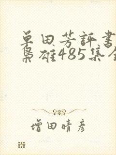 单田芳评书乱世枭雄485集全集播放485回