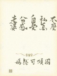 老公自私不顾老婆感受怎么办封面