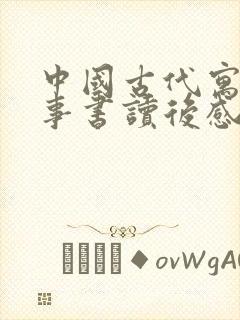 中国古代寓言故事书读后感