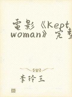 电影《keptwoman》完整版在线观看