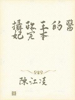 摄政王的医品狂妃完本