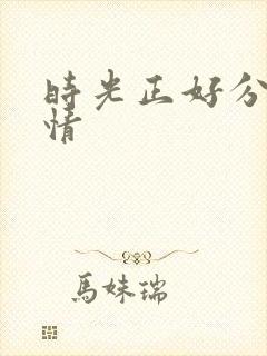 时光正好分集剧情