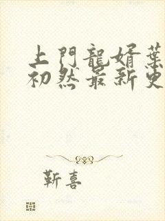 上门龙婿叶辰萧初然最新更新