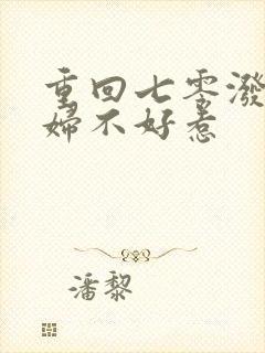 重回七零泼辣媳妇不好惹封面