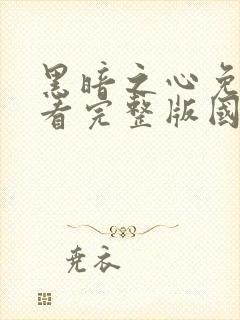 黑暗之心免费观看完整版国语高清封面