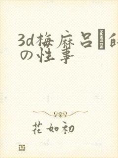 3d梅麻吕と的の性事封面