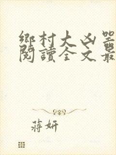 乡村大凶器免费阅读全文最新章节123网