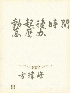 勃起后时间过短怎么办