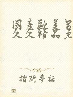 国产欧美另类久久久精品免费