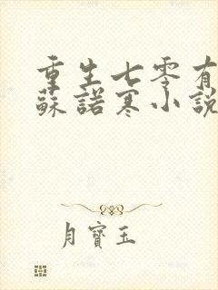 重生七零有空间苏诺寒小说封面