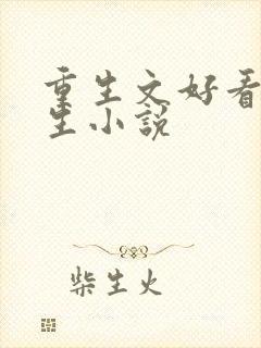 重生文好看的重生小说