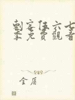 刺客伍六七第2季免费观看完整版