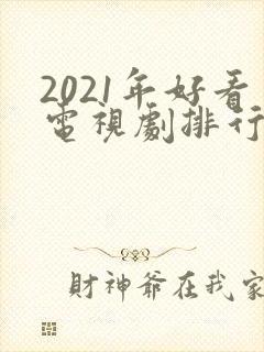 2021年好看电视剧排行榜天狼封面