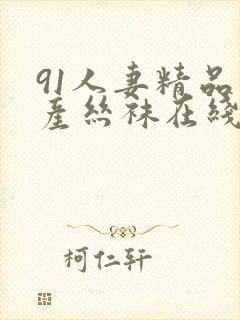 91人妻精品国产丝袜在线av