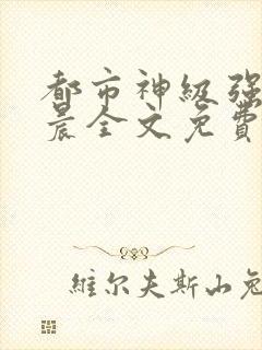 都市神级强者孔晨全文免费阅读