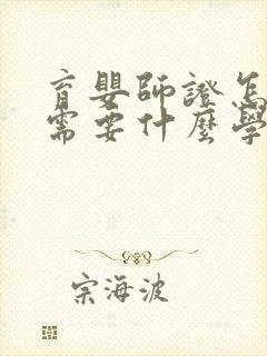 育婴师证怎么考需要什么学历