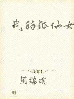 我的狐仙女友.