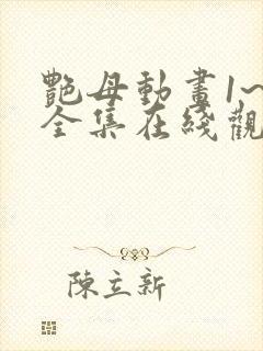 艳母动画1~6全集在线观看